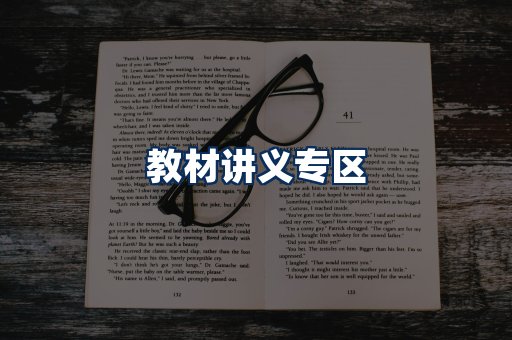 PDF教材展示