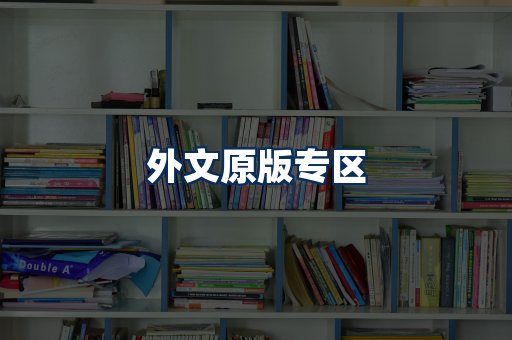 外文原版书籍展示